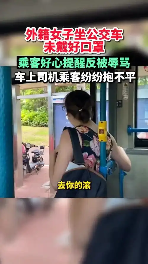  福建厦门,一外籍女子未戴好口罩,有乘客好心提醒她,反被辱骂