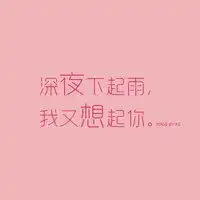  小仙女纯文字头像微信头像图片大全