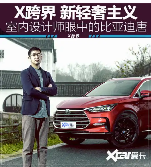  x跨界新轻奢主义室内设计师眼中的比亚迪唐