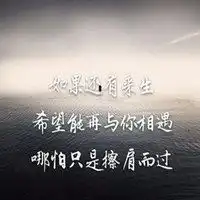  希望来生还能相遇头像微信头像图片大全