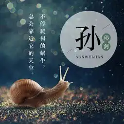  你该换微信头像了,16张蜗牛励志姓氏头像,一步一个脚印走向成功