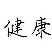 一生平安健康微信头像微信头像图片大全