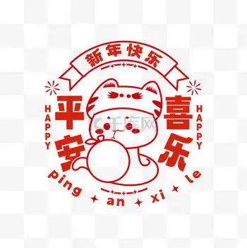  平安喜乐图片平安喜乐素材平安喜乐模板图片下载千库网