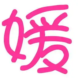  帮忙制作一个带媛字的头像和图片