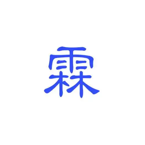  帮忙做个霖字的单字图片