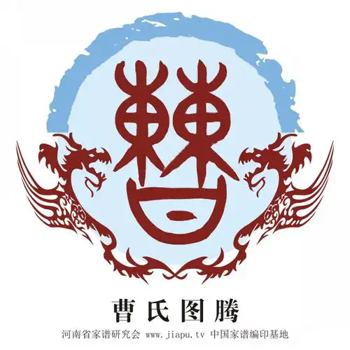  曹氏图腾