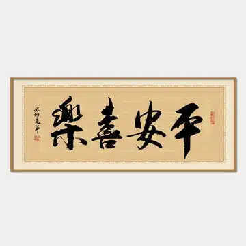  平安喜乐