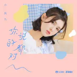  抖音红人小凤九入驻开放平台qq音乐让我离梦想更近