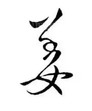 百家姓姓氏微信头像姜