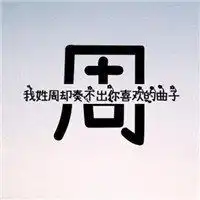  姓氏风景诗词头像微信头像图片大全
