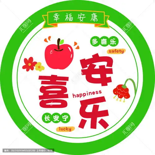  平安喜乐装饰画