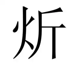  火加斤是什么字