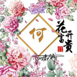  花开富贵吉祥微信头像,换上新款签名头像,愿你有个好心情