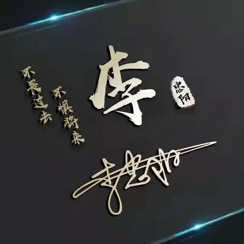  微信头像,姓氏头像,新款3d高端精致签名头像,请查收带走千年