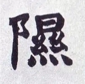 隰姓