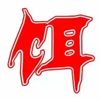 俊字头像设计图