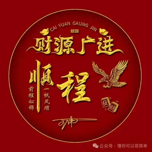  2025姓氏头像第6期,2025招财好运一路向前个性签名头像,请查收