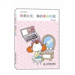  乐享幸福手绘我是女生,我的单身时光,9787115332509