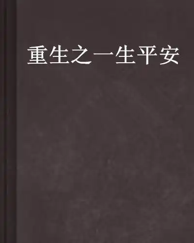  重生之一生平安