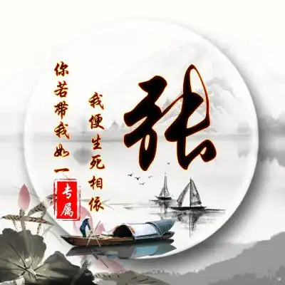 微信头像图片免费姓氏中
