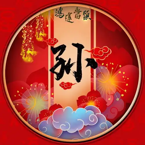  39张喜庆姓氏微信头像祝大家鸿运当头,喜事多多