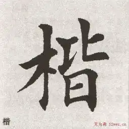  1714书帖田英章大楷字范单字版