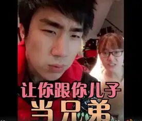  骚男心痒想出轨老婆回应让儿子喊你哥