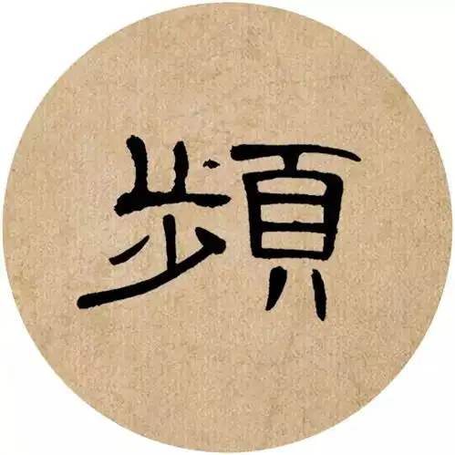  曹全碑集字,岂是美字了得