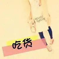  女生微信头像吃货微信头像图片大全