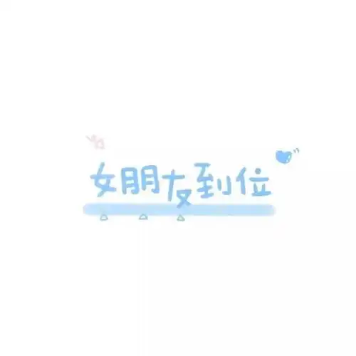 俊字头像记错