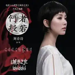  组图城市之光发主题曲何者般若mv刘诗诗献声