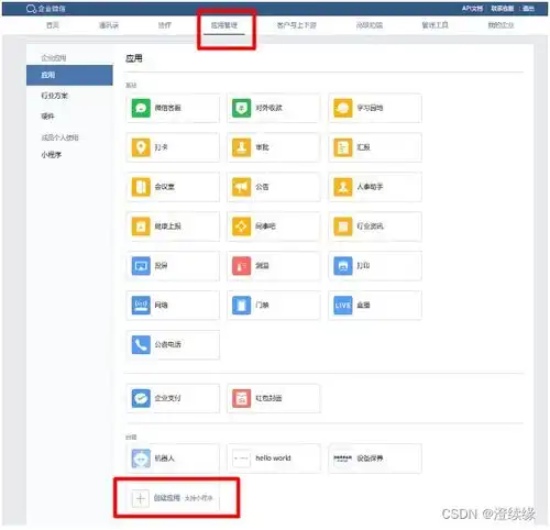  企业微信工作台创建应用