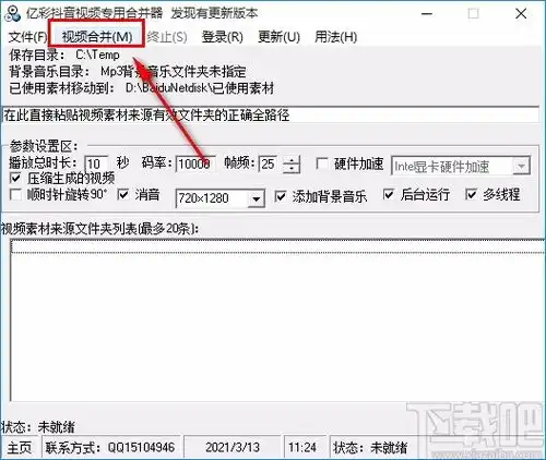  亿彩抖音视频专用合并器下载亿彩抖音视频专用合并器v1.0官方版
