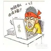  熬夜加班头像微信头像图片大全