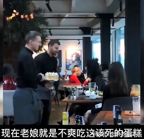  乌女网红高级餐厅点蛋糕用于拍照,拍完后不付餐费,惨遭蛋糕砸脸