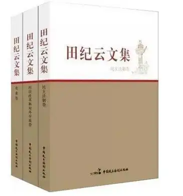  田纪云文集