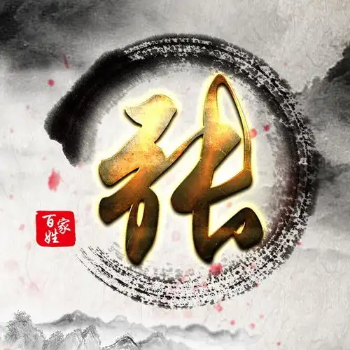  2018年最火的姓氏头像,百家姓壁纸,看看有你的吗