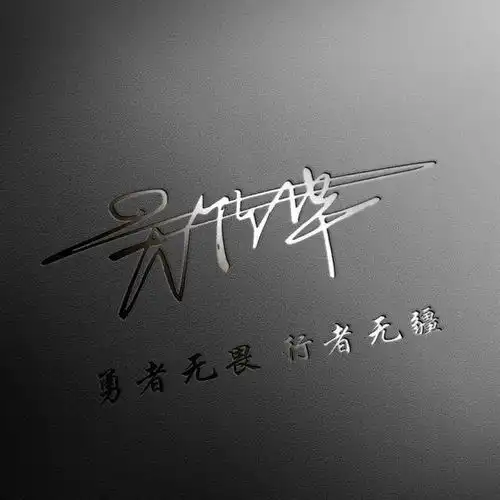  专属你的姓氏微信头像,40张金属商务3d签名头像,请查收带走