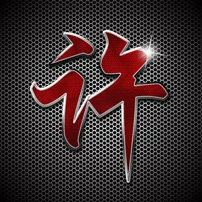  高清姓氏头像带字图片微信头像姓氏图片大全