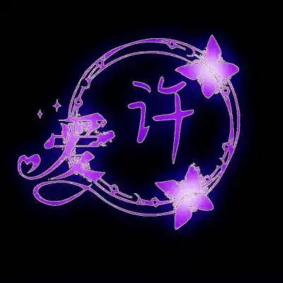  许字微信头像带有许姓氏图片大全我姓许的一句话文字图片