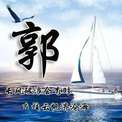  36张姓氏微信头像长风破浪,勇往直前
