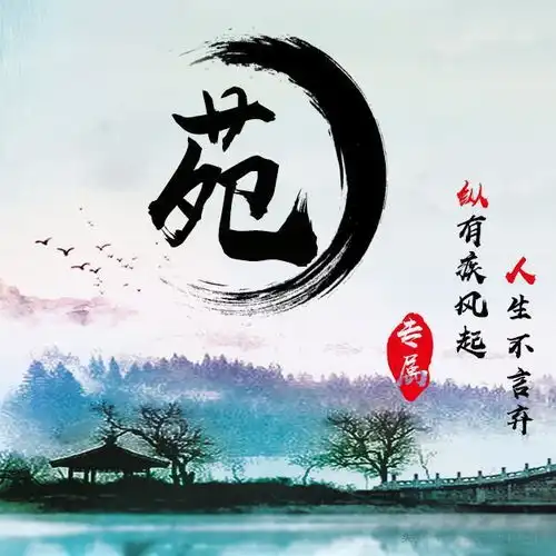  微信头像姓氏头像天道酬勤励志百家姓,看看有你的名字吗