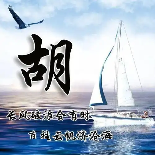  36张姓氏微信头像长风破浪,勇往直前