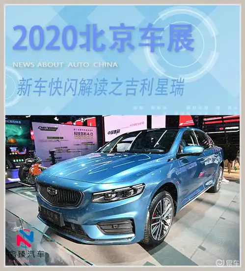  2020北京车展丨极致的性价比吉利星瑞正式亮相