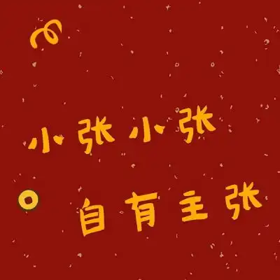 2020最火微信头像好运旺