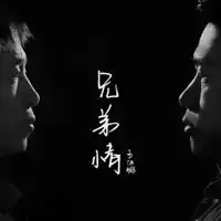  qq头像兄弟带字的好兄弟用的qq头像带字