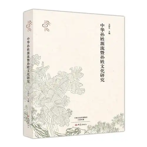  中华孙姓源流暨孙姓文化研究