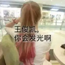  qq女生头像带字王俊凯网址