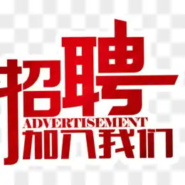  招聘启事图片素材免费招聘启事png设计图片大全图精灵