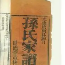  孙姓家谱